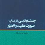 جستارهایی در باب ضرورت علیت و اختیار