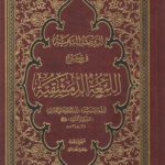 الروضه البهیه فی شرح اللمعه الدمشقیه (لمعه ۴ جلدی)