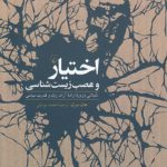 اختیار و عصب زیست‌شناسی؛ تاملاتی درباره اراده آزاد، زبان و قدرت سیاسی