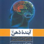 آینده ذهن؛ جستجوی علمی برای شناخت، افزایش توانایی و پیشرفت ذهن