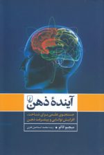 آینده ذهن؛ جستجوی علمی برای شناخت، افزایش توانایی و پیشرفت ذهن