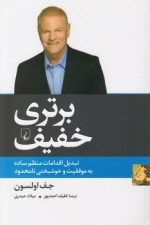 برتری خفیف؛ تبدیل اقدامات منظم ساده به موفقیت و خوشبختی نامحدود