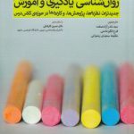 روان‌شناسی یادگیری و آموزش؛ جدیدترین نظریه‌ها، پژوهش‌ها و کاربردها در حوزه کلاس