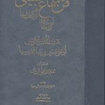 فن سماع طبیعی، آسمان و جهان، کون و فساد از کتاب شفا