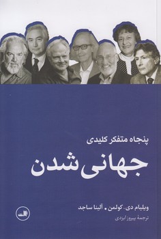 پنجاه متفکر کلیدی جهانی‌شدن