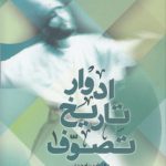 ادوار تاریخ تصوف (دوره ۲ جلدی)