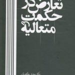 تعارض در حکمت متعالیه