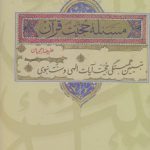 مسئله حجیت قرآن