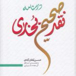 درسنامه نقد صحیح بخاری