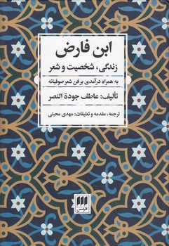 ابن فارض؛ زندگی، شخصیت و شعر به همراه درآمدی بر فن شعر صوفیانه