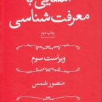 آشنایی با معرفت‌شناسی (ویراست سوم)