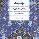 بهاء ولد؛ زندگی و عرفان او