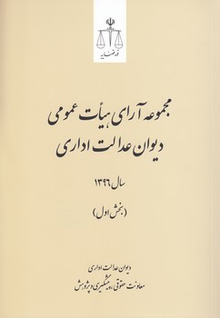 مجموعه آرای هیات عمومی دیوان عدالت اداری سال ۹۶ (دوره ۴ جلدی)