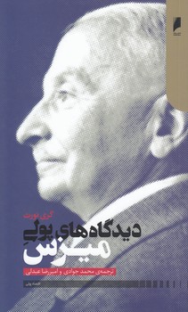 دیدگاه‌های پولی میزس