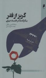 گریز از فقر؛ بیگارگاه‌ها در اقتصاد جهانی