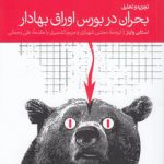 تجزیه و تحلیل بحران در بورس اوراق بهادار