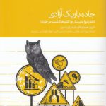جاده باریک آزادی؛ ادامه پاسخ به پرسش چرا کشورها شکست می‌خورند؟