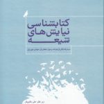 کتابشناسی نیایش‌های شیعه (به همراه لوح فشرده)