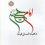ماهیت انسانی قیام امام حسین علیه السلام