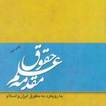 مقدمه علم حقوق؛ با رویکرد به حقوق ایران و اسلام