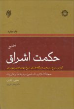 حکمت اشراق (جلد اول)؛ گزارش، شرح و سنجش دستگاه فلسفی شیخ شهاب‌الدین سهروردی