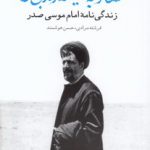 عصایت را به میله‌های زندان بزن، موسی؛ ‌ زندگی نامه امام موسی صدر