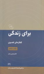 در قلمرو اندیشه امام موسی صدر ۰۴: برای زندگی؛ گفتارهای تفسیری