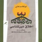 اخلاق دین‌شناسی؛ پژوهشی در باب مبانی اخلاقی و معرفت‌شناسانه فقه