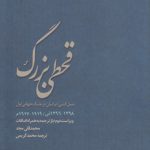 قحطی بزرگ؛ نسل‌کشی ایرانیان در جنگ جهانی اول