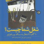 و شغل شما چیست؟؛ ۱۰ گام تا اشتغال به سبک پور تفولیو