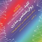 کلید روان‌شناسی مدرن؛ در قلمرو روا‌ن‌شناسی نام‌ها و نظریه‌‌ها