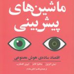 ماشین‌های پیش‌بینی؛ اقتصاد ساده ی هوش مصنوعی