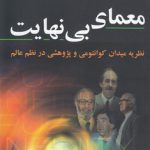 معمای بی‌نهایت؛ نظریه میدان کوانتومی و پژوهشی در نظم عالم