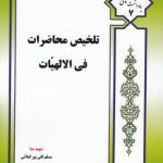 تلخیص محاضرات فی الالهیات