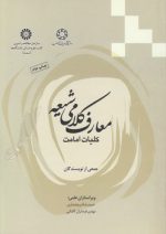 معارف کلامی شیعه؛ کلیات امامت (کد ۱۷۷۸)