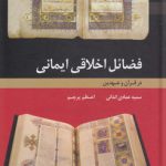 فضائل اخلاقی ایمانی در قرآن و عهدین