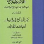 الحکمه الاشراقیه (جلد ۰۶) : کتاب المشارع و المطارحات: العلم الثانی الطبیعیات