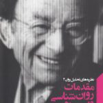 نظریه های تحلیل روان ۴؛ مقدمات روان‌شناسی فروم