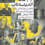 ۴۲ اندیشه ناب؛ تاملاتی درباره زندگی، جهان و هر آن چیز دیگر