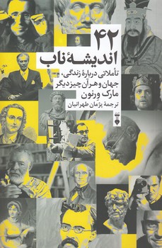 ۴۲ اندیشه ناب؛ تاملاتی درباره زندگی، جهان و هر آن چیز دیگر