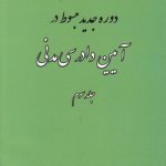 دوره جدید مبسوط در آیین دادرسی مدنی (جلد ۳)
