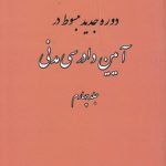 دوره جدید مبسوط در آیین دادرسی مدنی (جلد ۴)