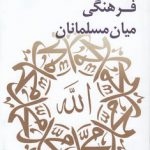 منشور یگانگی فرهنگی میان مسلمانان