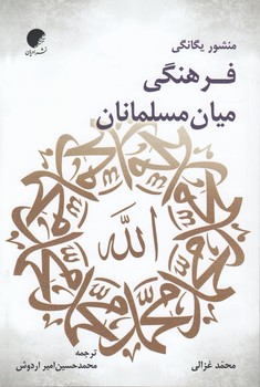 منشور یگانگی فرهنگی میان مسلمانان