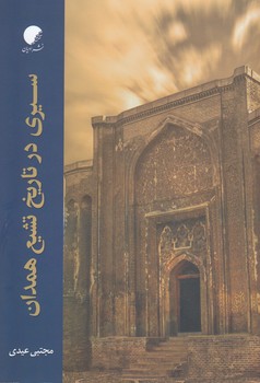 سیری در تاریخ تشیع همدان