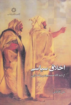 اخلاق سیاسی؛ از دیدگاه منسیوس و فارابی