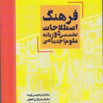 فرهنگ اصطلاحات تخصصی دو زبانه علوم اجتماعی