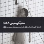سایکوسیس ۴:۴۸