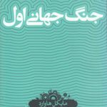 دانش‌نامه ۲۸: جنگ جهانی اول