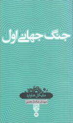 دانش‌نامه ۲۸: جنگ جهانی اول